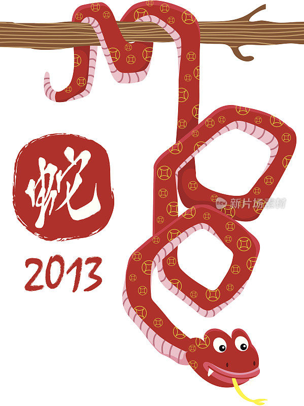 2013年是蛇年