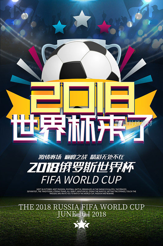 创意立体世界杯宣传海报设计模板