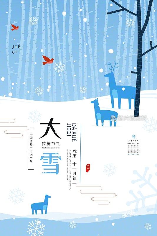 插画小清新大雪二十四节气海报