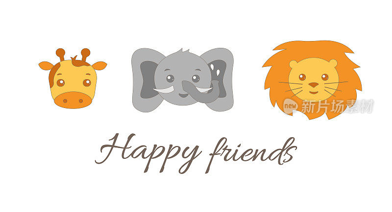 快乐可爱的非洲野生动物-狮子，大象，长颈鹿。卡通动物朋友。