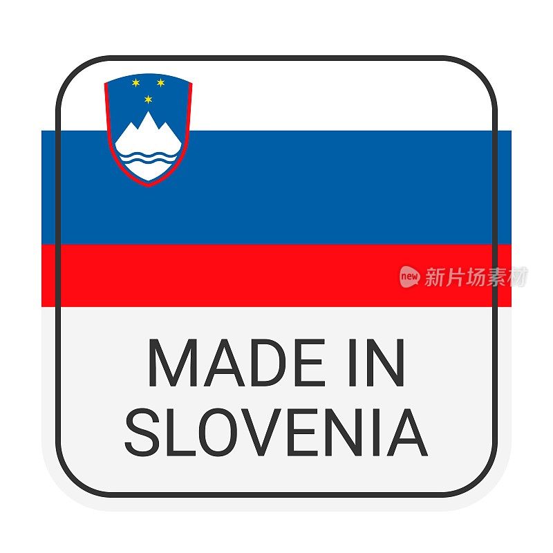 斯洛文尼亚制造徽章矢量。印有星星和国旗的贴纸。标志孤立在白色背景上。