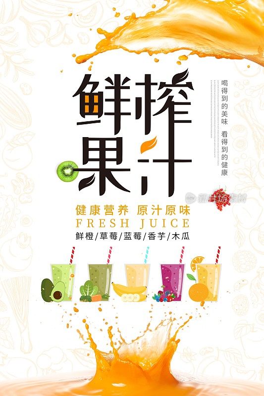 创意鲜榨果汁饮料海报