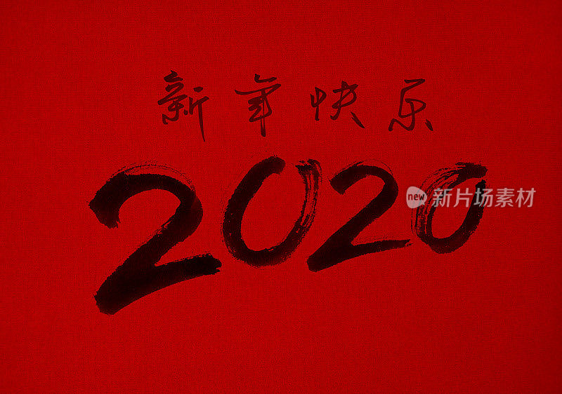 2020年中国新年