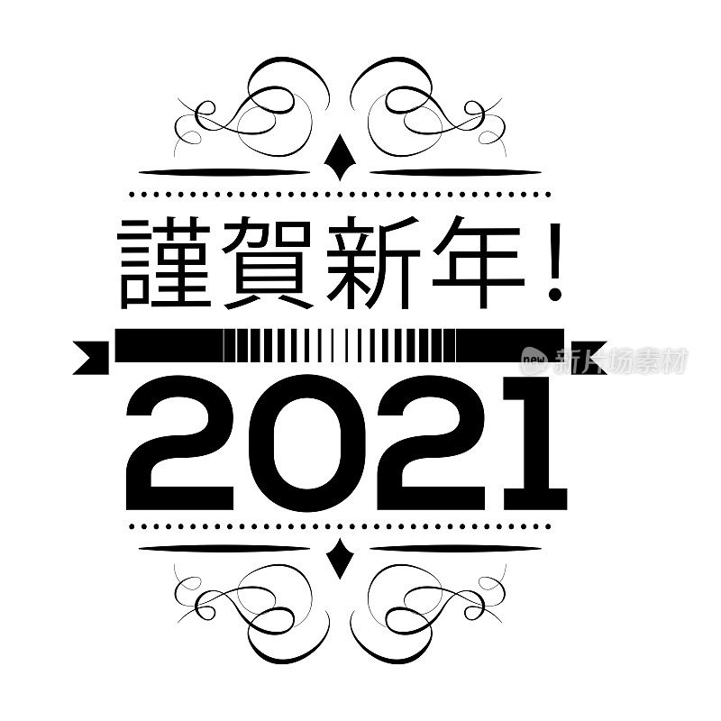 新年快乐2021矢量插图股票插图