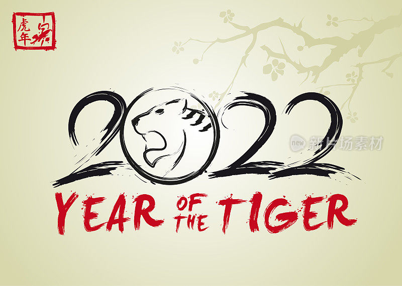 2022年虎年——中国新年