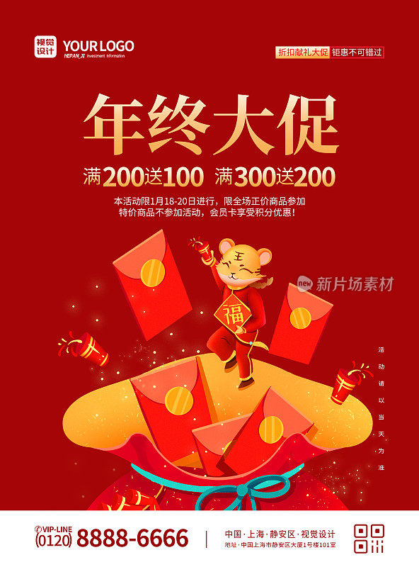 红色大气简洁虎年福袋年终大促促销宣传海报
