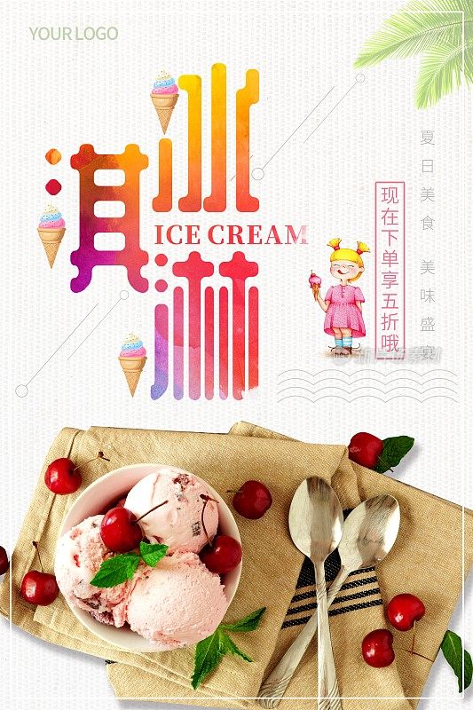 简约冰淇淋美食海报