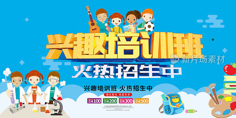 卡通兴趣培训班火热招生宣传展板