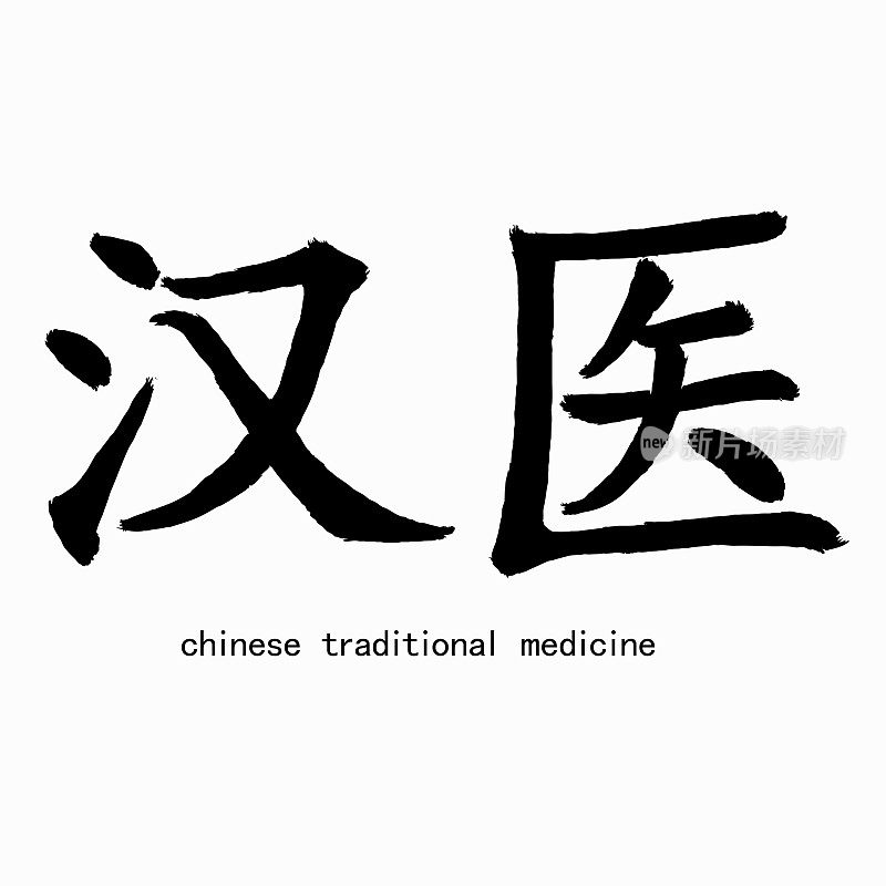 原汁原味的书法题字。翻译自中文:“中国传统医学”。