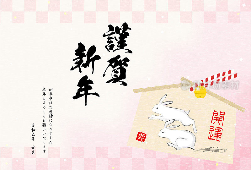 2023年日本兔年贺年卡，以奔跑的兔ema和粉红色的日本图案为背景，水墨画风格