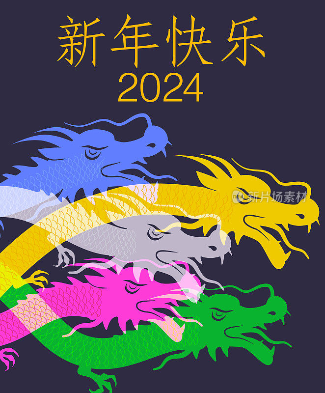 中国新年(中文)，龙年2024