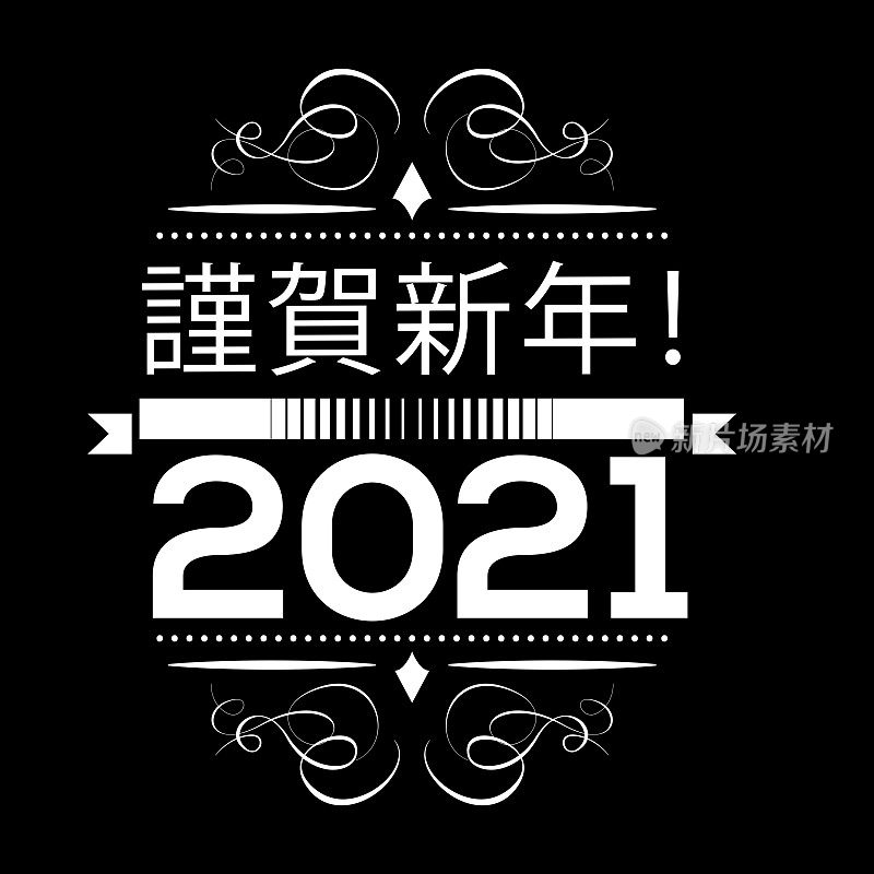 新年快乐2021矢量插图股票插图