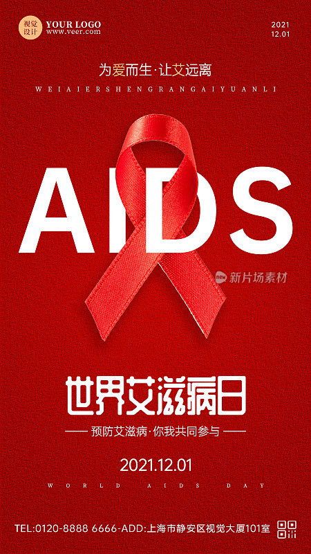 简约红色世界艾滋病日手机海报