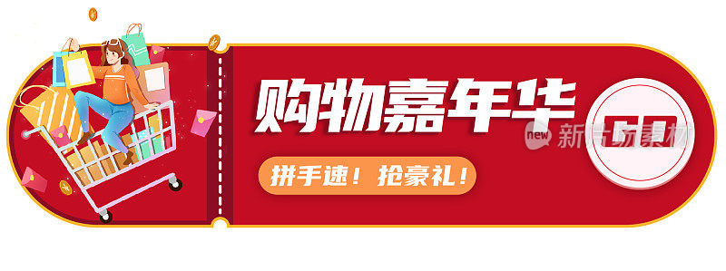 创新红色购物嘉年华胶囊banner