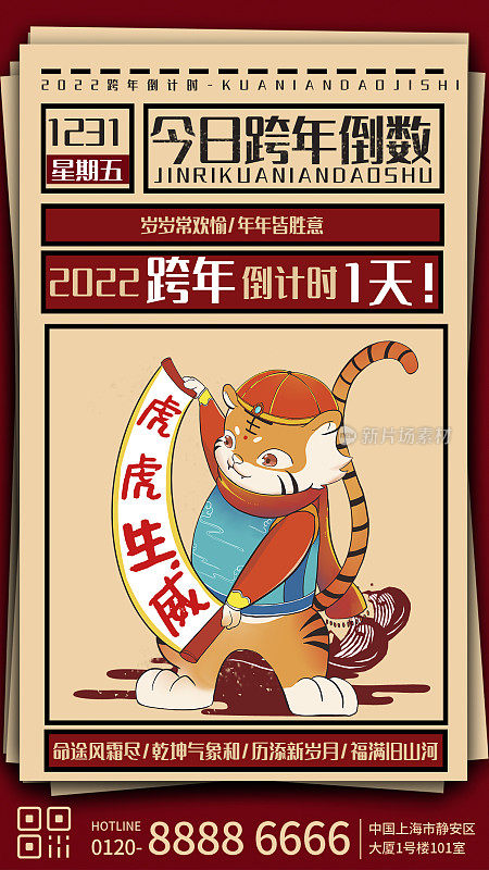 红色创意小老虎跨年倒数元旦手机海报