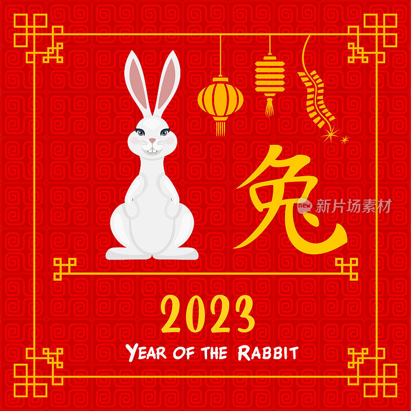 2023年兔年。十二生肖。