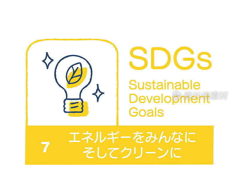 可持续发展目标7为每个人创造清洁能源(日本)