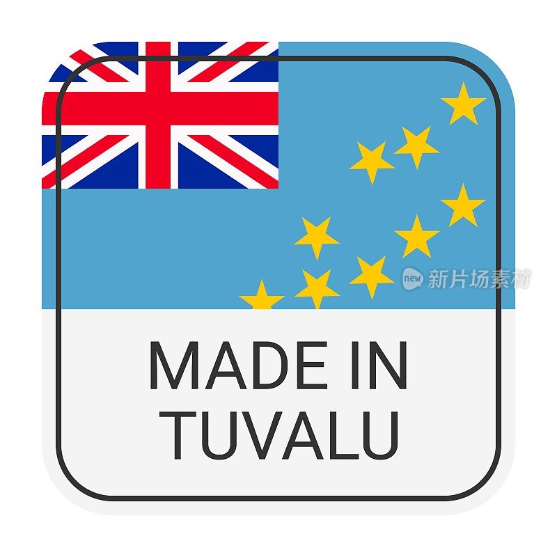 图瓦卢制造徽章矢量。印有星星和国旗的贴纸。标志孤立在白色背景上。