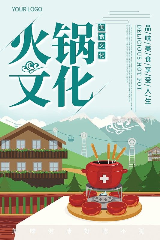卡通火锅文化美食海报