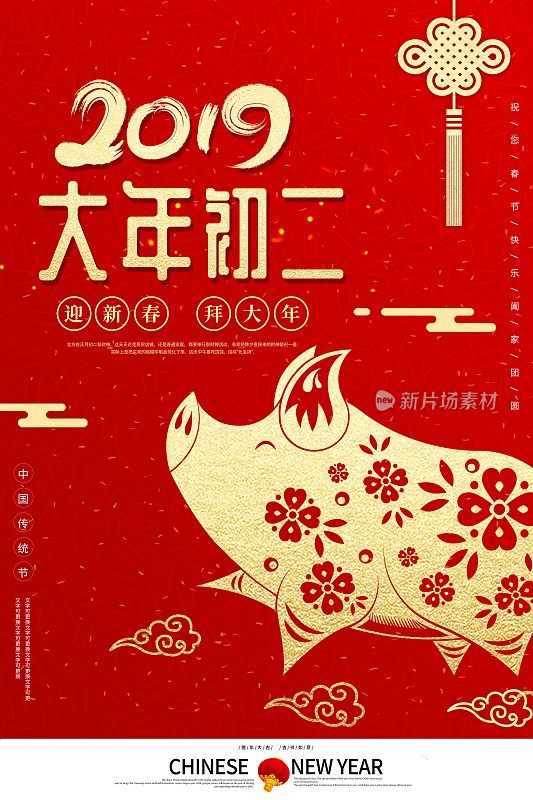 猪年大年初二春节海报