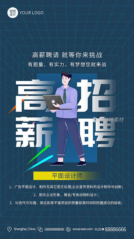 创意卡通等你挑战招聘手机海报