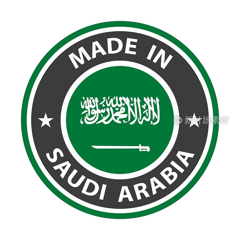 沙特阿拉伯制造的徽章矢量。有星星和国旗的贴纸。标志孤立在白色背景。