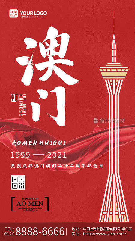 红色大气质感澳门回归二十二周年纪念日手机海报