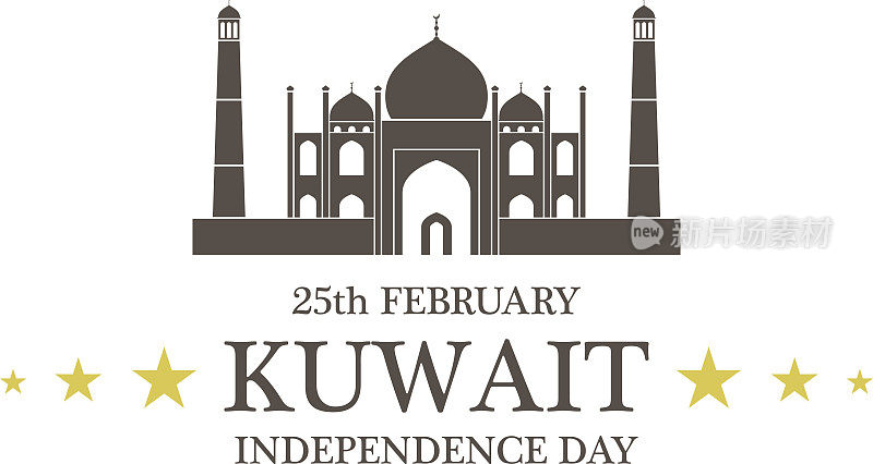 独立日。科威特