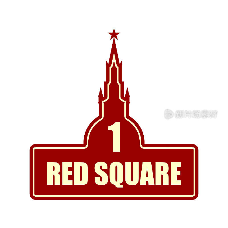 俄罗斯红场上有题词的街道标志
