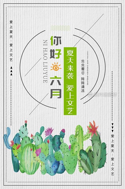 简约小清新你好6月宣传海报