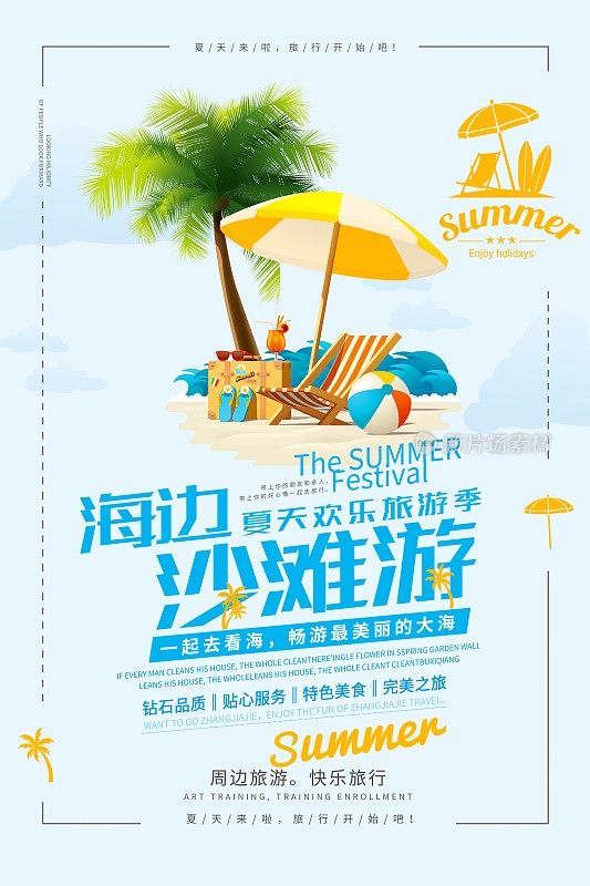 清新时尚海边沙滩游旅游促销海报