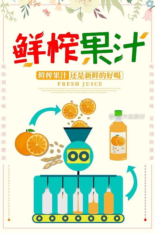 小清新鲜榨果汁饮料海报