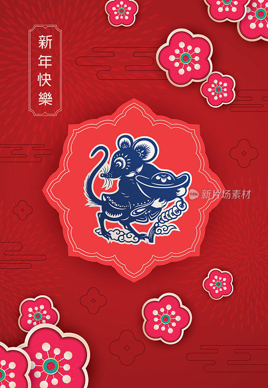 鼠剪纸，鼠年，2020，新年快乐，中国新年