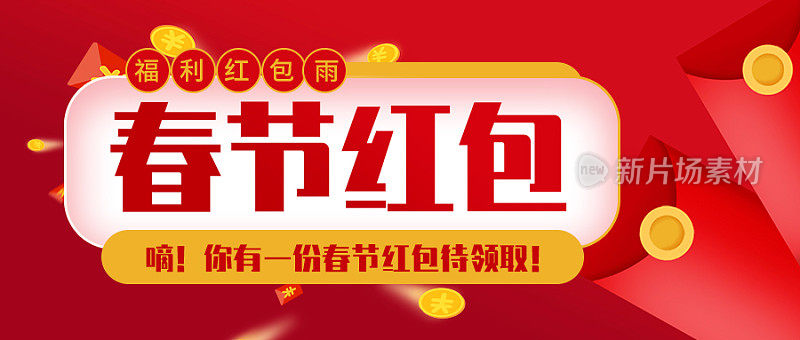 红色扁平简约春节红包公众号封面首图