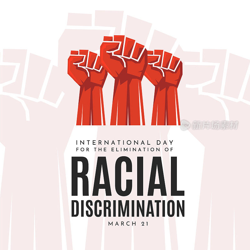 3月21日国际消除种族歧视日海报。向量