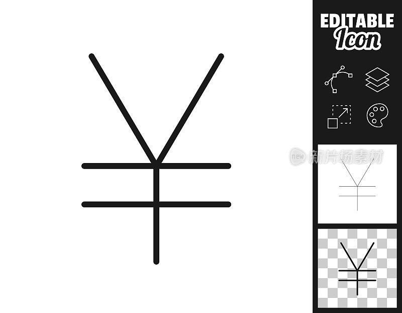 日元的符号。图标设计。轻松地编辑