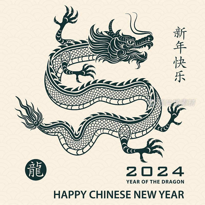 中国农历2024年龙年新年快乐