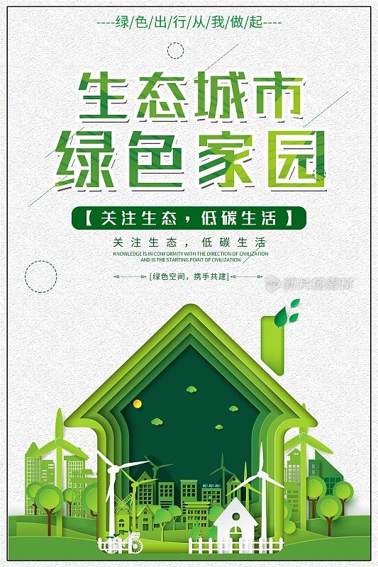 生态城市绿色家园公益宣传海报