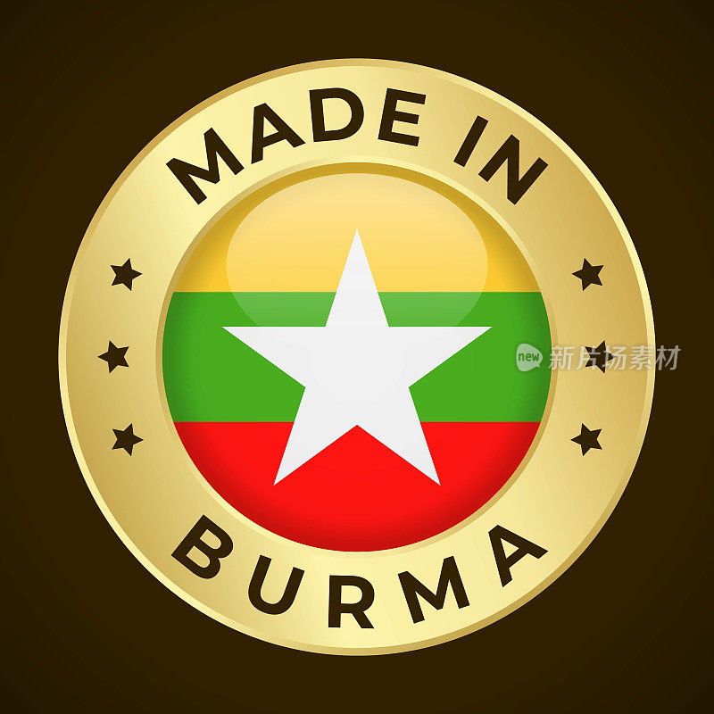缅甸制造-矢量图形。圆形金标徽章，印有缅甸国旗和阿尔巴尼亚制造的文字。暗背景隔离