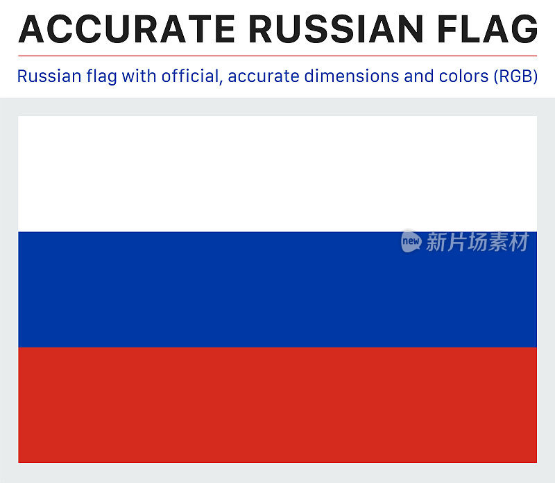 俄罗斯国旗(官方RGB颜色，官方规格)