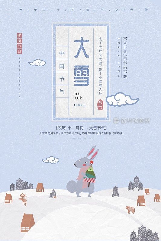 插画小清新大雪二十四节气海报