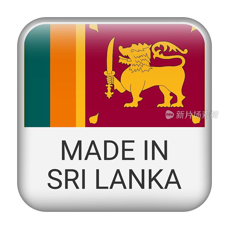 斯里兰卡制造徽章矢量。印有星星和国旗的贴纸。标志孤立在白色背景上。