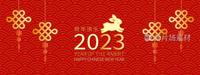 中国新年2023年，兔年。传统的农历生肖。新年佳节喜庆红色质感背景