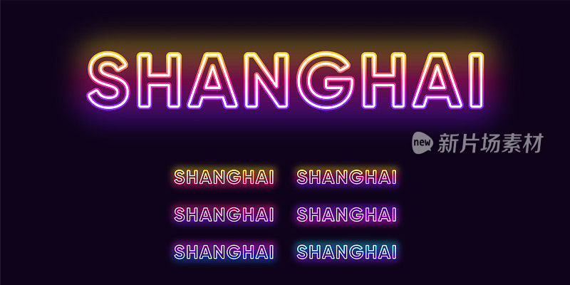 霓虹上海名，中国城。上海城市的霓虹文字。矢量组发光的标题