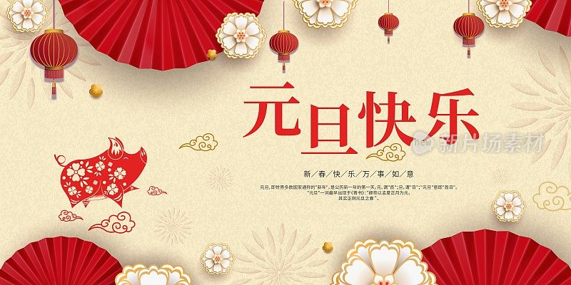 中国风元旦快乐节日促销展板