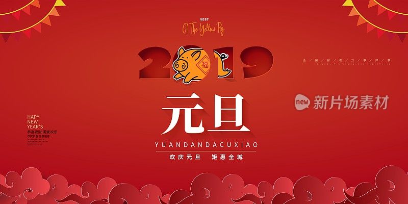 中国风2019元旦新年促销展板