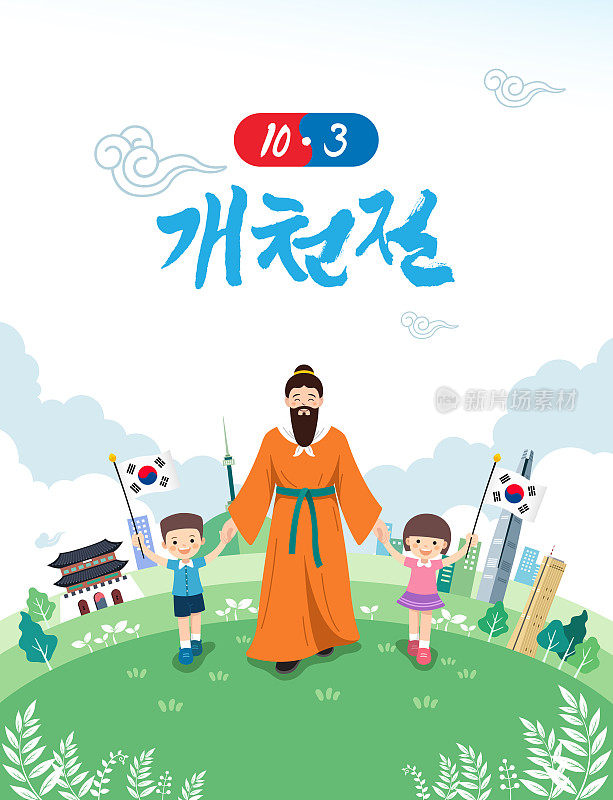 韩国建国纪念日。韩国城市背景，爷爷当政和孩子抱着太古旗，进行概念设计。10月3日建国纪念日，韩语翻译。