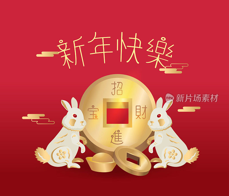 新年快乐，中国新年，农历，2023年，兔年，中国传统。(2023年兔年新年快乐)