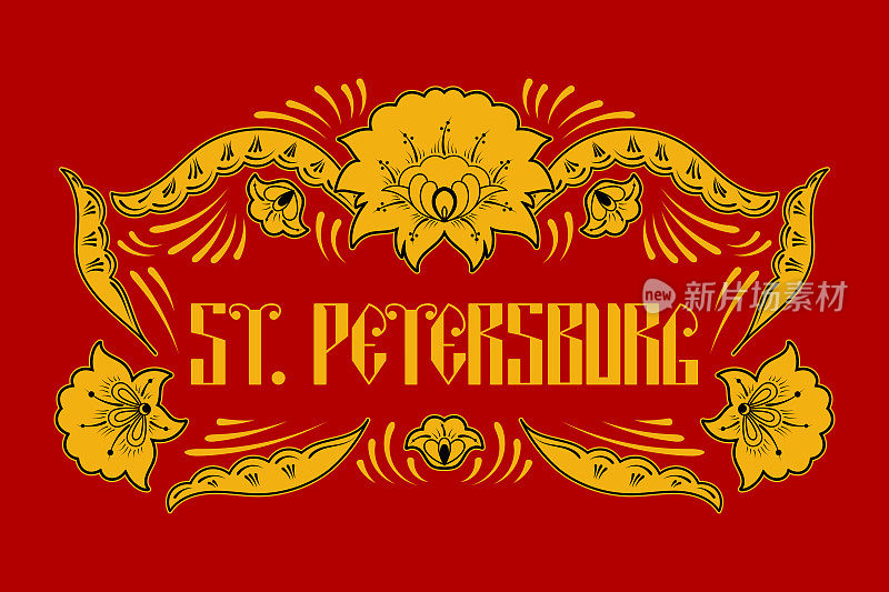 圣彼得堡。俄罗斯旅游印刷插图矢量。俄罗斯khokhroma图案框架上的红色背景