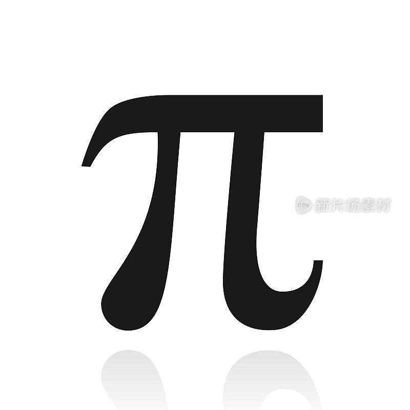 π。白色背景上反射的图标